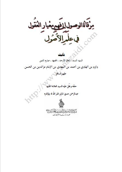 مرقاة الوصول شرح معيار العقول